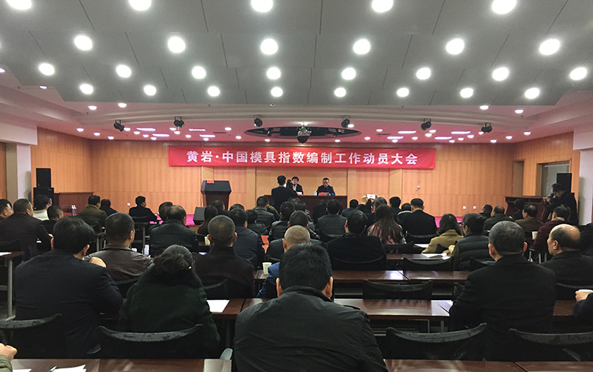 模具指數(shù)編制工作動(dòng)員會(huì)召開(kāi)