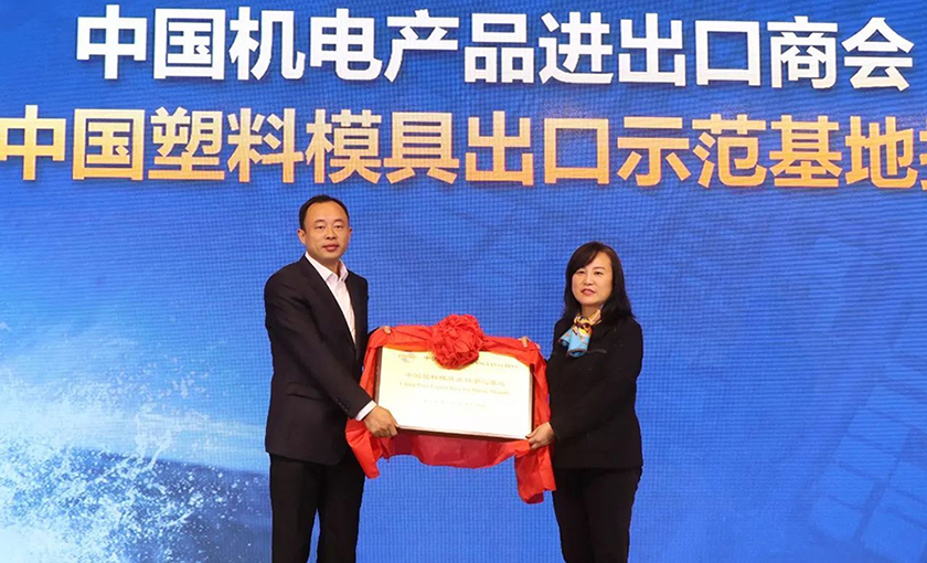 中國·黃巖模具產(chǎn)業(yè)發(fā)展高峰論壇 中國·黃巖模具產(chǎn)業(yè)發(fā)展高峰論壇