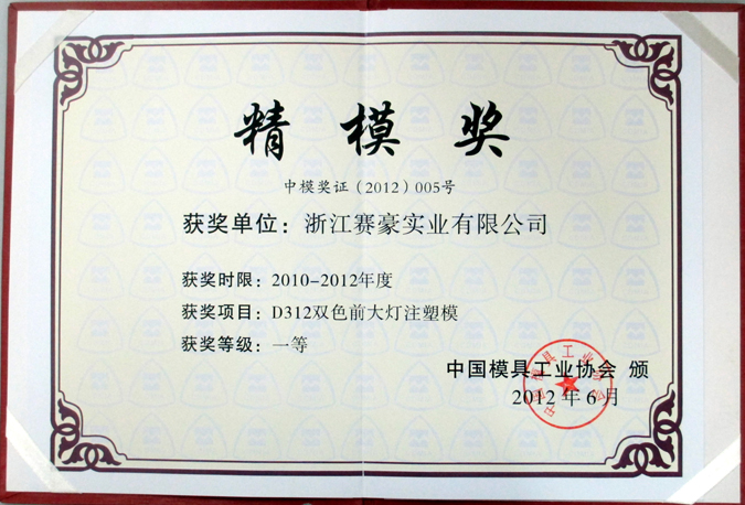 D312雙色前大燈注塑模獲2012年中國模具工業(yè)協(xié)會"精模獎"一等獎