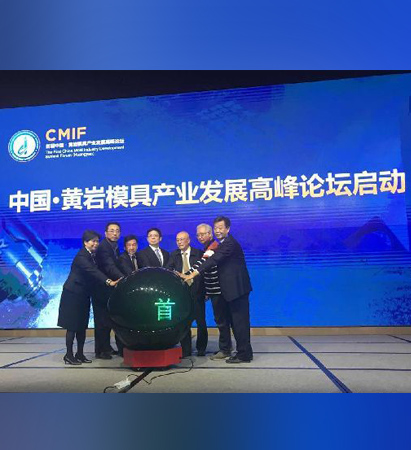 首屆中國·黃巖模具產(chǎn)業(yè)發(fā)展高峰論壇開幕！模具
