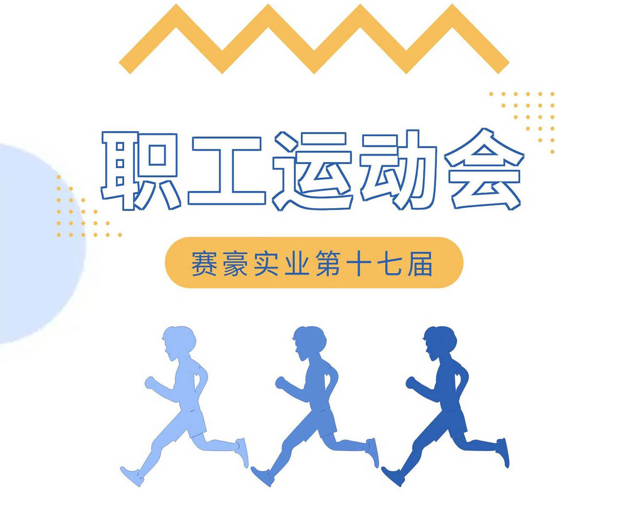 第十七屆職工運動會